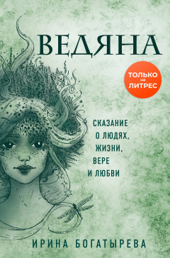 Книга Ведяна на ReadRate.com книга Ведяна