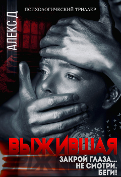 Книга Выжившая на ReadRate.com книга Выжившая