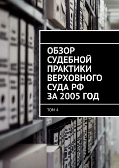 Книга Обзор судебной практики Верховного суда РФ за 2005 год. Том 4 на ReadRate.com книга Обзор судебной практики Верховного суда РФ за 2005 год. Том 4