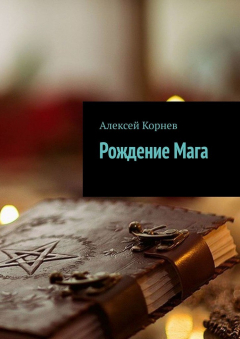 Книга Рождение Мага на ReadRate.com книга Рождение Мага