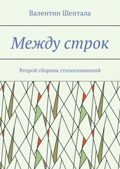 Книга Между строк. Второй сборник стихосочинений на ReadRate.com книга Между строк. Второй сборник стихосочинений