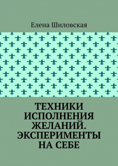 Книга Техники исполнения желаний. Эксперименты на себе на ReadRate.com книга Техники исполнения желаний. Эксперименты на себе