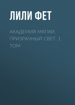 Книга Академия Магии. Призрачный свет. 1 том на ReadRate.com книга Академия Магии. Призрачный свет. 1 том
