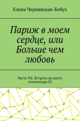 книга Париж в моем сердце, или Больше чем любовь. Часть VII. Встреча на мосту Александра III