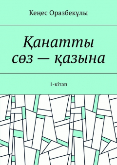Книга Қанатты сөз – қазына. 1-кітап на ReadRate.com книга Қанатты сөз – қазына. 1-кітап