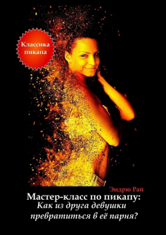 Книга Мастер-класс по пикапу: Как из друга девушки превратиться в её парня? на ReadRate.com книга Мастер-класс по пикапу: Как из друга девушки превратиться в её парня?