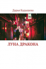книга Луна Дракона