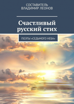 Книга Счастливый русский стих. Поэты «Седьмого неба» на ReadRate.com книга Счастливый русский стих. Поэты «Седьмого неба»