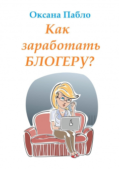 Книга Как заработать блогеру? Заработок в интернете на ReadRate.com книга Как заработать блогеру? Заработок в интернете