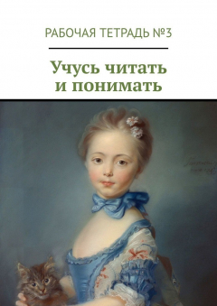 Книга Учусь читать и понимать. Рабочая тетрадь №3 на ReadRate.com книга Учусь читать и понимать. Рабочая тетрадь №3