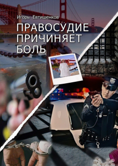 Книга Правосудие причиняет боль на ReadRate.com книга Правосудие причиняет боль