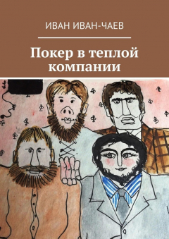 Книга Покер в теплой компании. Пьеса в 4-х действиях на ReadRate.com книга Покер в теплой компании. Пьеса в 4-х действиях