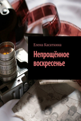 книга Непрощённое воскресенье