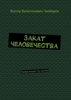 Книга Закат человечества. Правда вскроет эту систему на ReadRate.com книга Закат человечества. Правда вскроет эту систему