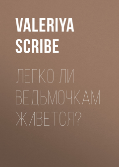 Книга Легко ли ведьмочкам живется? на ReadRate.com книга Легко ли ведьмочкам живется?