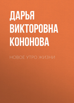 Книга Новое утро жизни на ReadRate.com книга Новое утро жизни