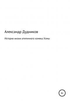 Книга История жизни атипичного хомяка Хомы на ReadRate.com книга История жизни атипичного хомяка Хомы