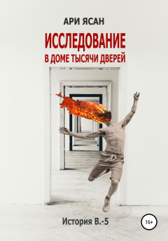 Книга Исследование в Доме Тысячи Дверей. История В.-5 на ReadRate.com книга Исследование в Доме Тысячи Дверей. История В.-5