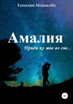 книга Амалия. Приди ко мне во сне…