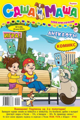 книга Саша и Маша 05-2020