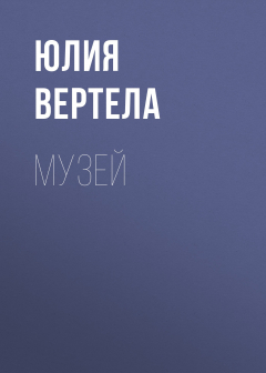 Книга Музей на ReadRate.com книга Музей