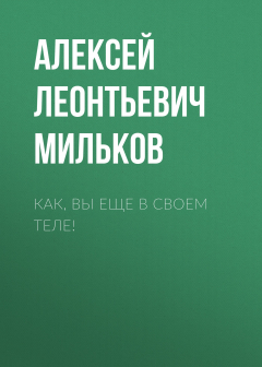 Книга Как, вы еще в своем теле! на ReadRate.com книга Как, вы еще в своем теле!