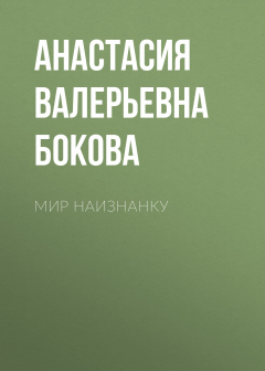Книга Мир наизнанку на ReadRate.com книга Мир наизнанку
