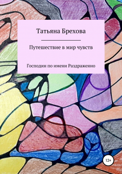 Книга Путешествие в мир чувств. Господин по имени Раздраженио на ReadRate.com книга Путешествие в мир чувств. Господин по имени Раздраженио