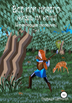 Книга Всё или ничего: жизнь на кону! Том 2. Управляющая лесопилкой на ReadRate.com книга Всё или ничего: жизнь на кону! Том 2. Управляющая лесопилкой