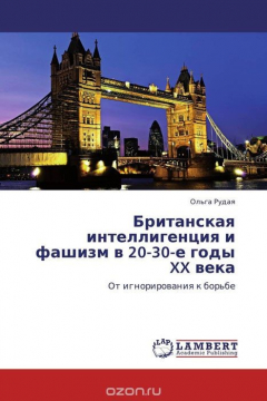Книга Британская интеллигенция и фашизм в 20-30-е годы XX века на ReadRate.com книга Британская интеллигенция и фашизм в 20-30-е годы XX века
