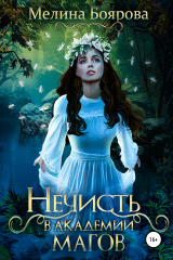 книга Нечисть в академии магов