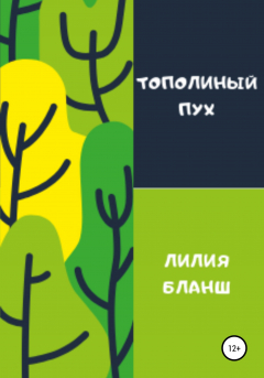 Книга Тополиный пух на ReadRate.com книга Тополиный пух