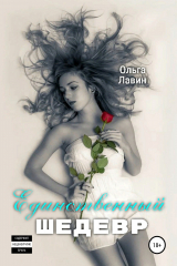 книга Единственный шедевр