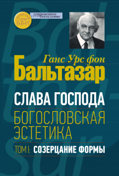 Книга Слава Господа. Богословская эстетика. Том I. Созерцание формы на ReadRate.com книга Слава Господа. Богословская эстетика. Том I. Созерцание формы