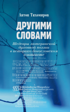Книга Другими словами. Шедевры лютеранской духовной поэзии в историко-богословском контексте на ReadRate.com книга Другими словами. Шедевры лютеранской духовной поэзии в историко-богословском контексте