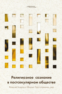 Книга Религиозное сознание в постсекулярном обществе на ReadRate.com книга Религиозное сознание в постсекулярном обществе