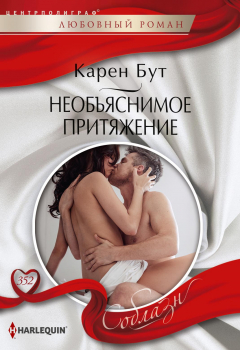 Книга Необъяснимое притяжение на ReadRate.com книга Необъяснимое притяжение