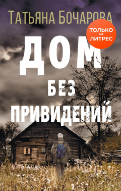 Книга Дом без привидений на ReadRate.com книга Дом без привидений