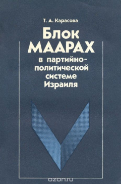 Книга Блок Маарах в партийно-политической системе Израиля на ReadRate.com книга Блок Маарах в партийно-политической системе Израиля