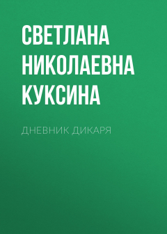 Книга Дневник дикаря на ReadRate.com книга Дневник дикаря