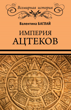 Книга Империя ацтеков. Таинственные ритуалы древних мексиканцев на ReadRate.com книга Империя ацтеков. Таинственные ритуалы древних мексиканцев