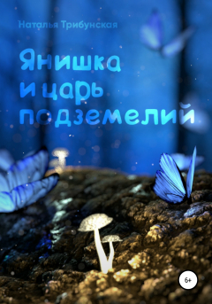 Книга Янишка и царь подземелий на ReadRate.com книга Янишка и царь подземелий