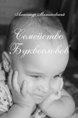 книга Семейство Буквословов. Истории из жизни букв русского алфавита и их профессии