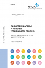книга Дифференциальные уравнения. Устойчивость решений. Часть 1. Уравнения и системы первого порядка