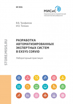 Книга Разработка автоматизированных экспертных систем в Exsys CORVID на ReadRate.com книга Разработка автоматизированных экспертных систем в Exsys CORVID
