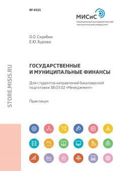 Книга Государственные и муниципальные финансы. Для студентов направлений бакалаврской подготовки 38.03.02 «Менеджмент» на ReadRate.com книга Государственные и муниципальные финансы. Для студентов направлений бакалаврской подготовки 38.03.02 «Менеджмент»