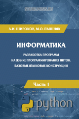книга Информатика. Разработка программ на языке программирования Питон. Часть 1. Базовые языковые конструкции