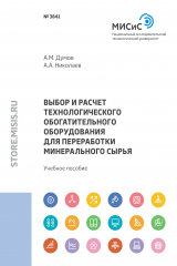 книга Выбор и расчет технологического обогатительного оборудования для переработки минерального сырья