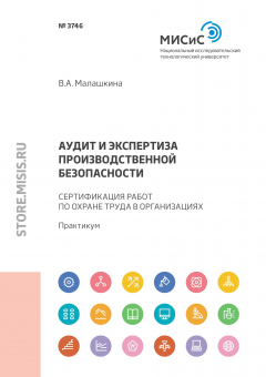 Книга Аудит и экспертиза производственной безопасности. Сертификация работ по охране труда в организациях на ReadRate.com книга Аудит и экспертиза производственной безопасности. Сертификация работ по охране труда в организациях
