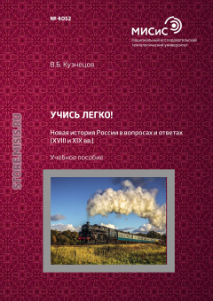 Книга Учись легко! Новая история России в вопросах и ответах (XVIII и XIX вв.) на ReadRate.com книга Учись легко! Новая история России в вопросах и ответах (XVIII и XIX вв.)